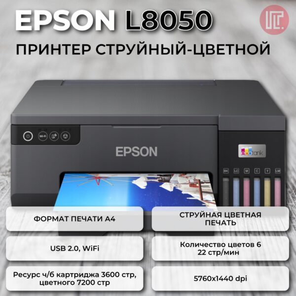  Принтер струйный цветной Epson L8050